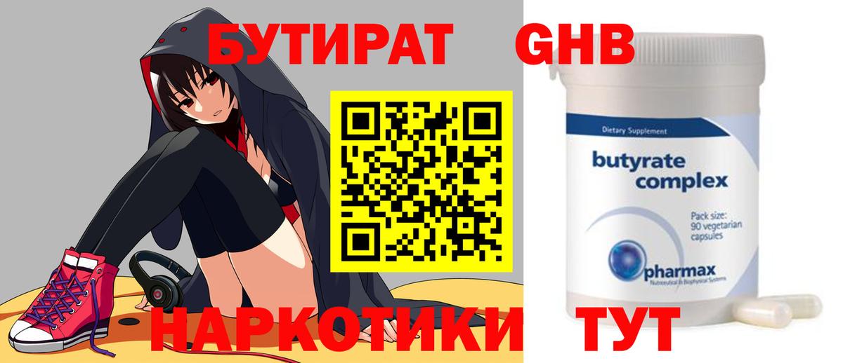 БУТИРАТ Butirat Благовещенск