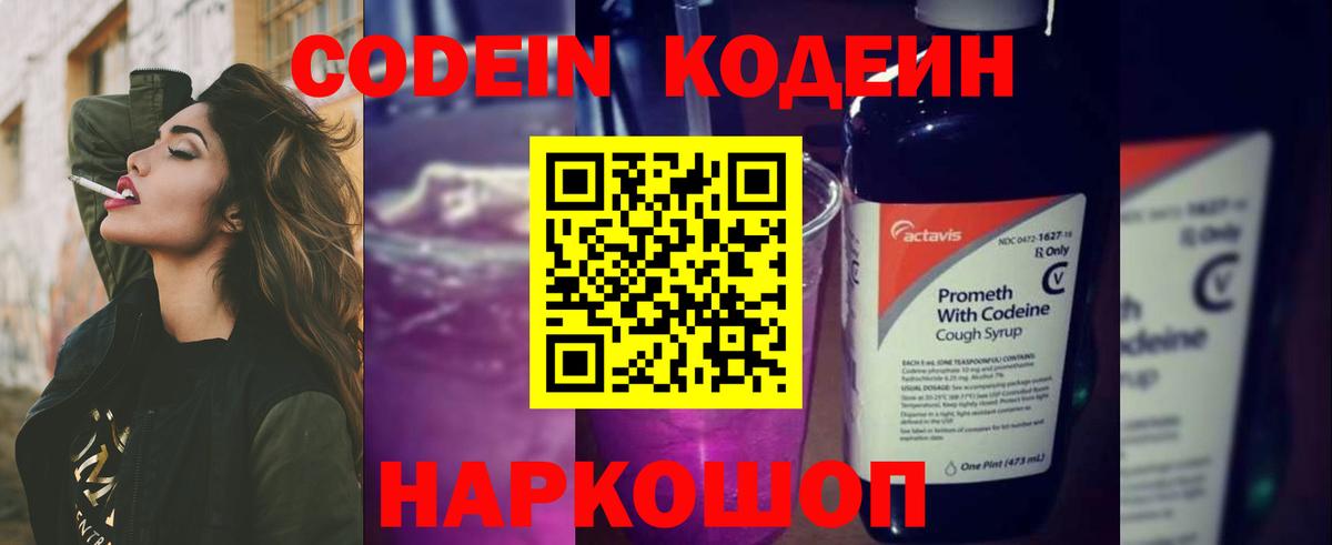 Кодеиновый сироп Lean напиток Lean (лин)  Вход с VPN  Благовещенск  Codein Purple Drank 